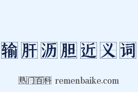 输肝沥胆近义词是什么意思的图片